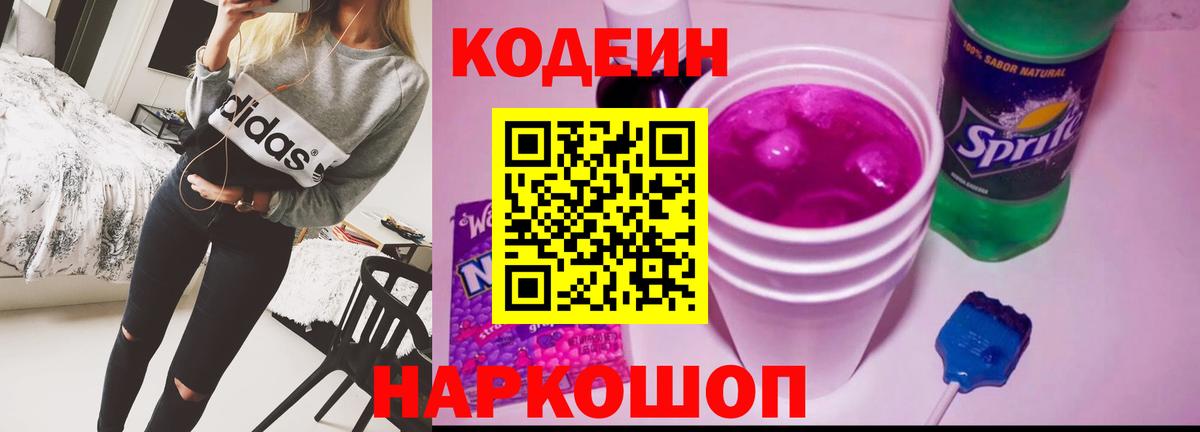 Кодеиновый сироп Lean Purple Drank  Вход с VPN  Чапаевск  Codein напиток Lean (лин) 